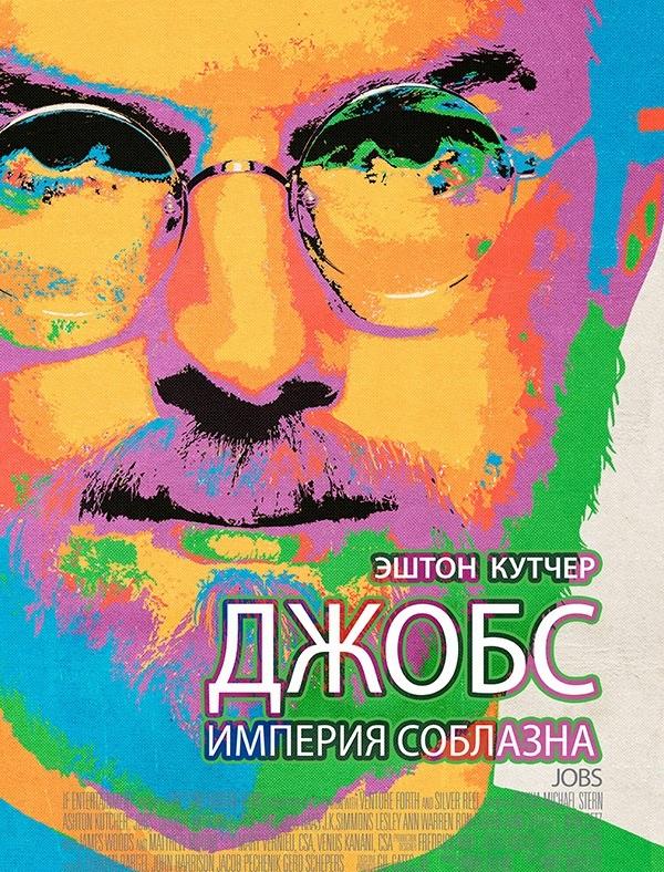 Фильм Джобс: Империя соблазна 2013 смотреть онлайн в FHD качестве